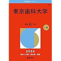 赤本 東京歯科・日本歯科・大阪歯科 2017  2ヶ年分 赤本 東京歯科・日本歯科・大阪歯科 2017 2ヶ年分